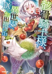 骸骨騎士様、只今異世界へお出掛け中IX