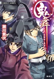 鬼舞 見習い陰陽師と橋姫の罠
