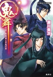 鬼舞 見習い陰陽師と百鬼の宴