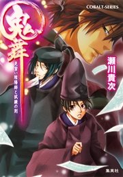 鬼舞 見習い陰陽師と試練の刻