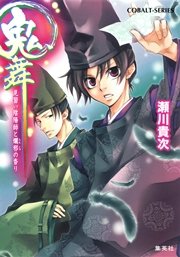 鬼舞 見習い陰陽師と爛邪の香り