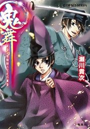 鬼舞 見習い陰陽師と災厄の薫香