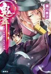 鬼舞 見習い陰陽師と悪鬼の暗躍