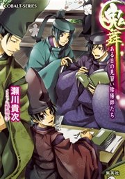 鬼舞 ある日の見習い陰陽師たち