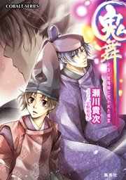 鬼舞 見習い陰陽師と呪われた姫宮
