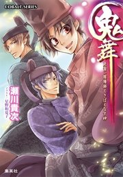 鬼舞 見習い陰陽師とさばえなす神