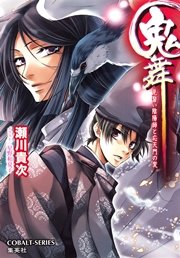 鬼舞 見習い陰陽師と応天門の変