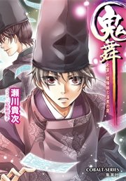 鬼舞 見習い陰陽師と漆黒の夜