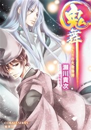 鬼舞13 ふたりの大陰陽師