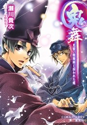 鬼舞15 見習い陰陽師と囚われた蝶
