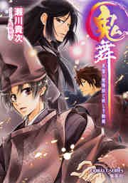 鬼舞16 見習い陰陽師と妖しき蜘蛛