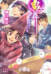 鬼舞17 見習い陰陽師といにしえの里