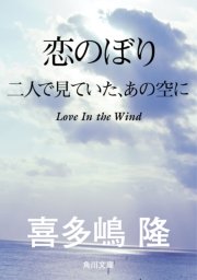 恋のぼり 二人で見ていた、あの空に