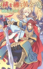 緋を纏う黄金竜