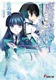 魔法科高校の劣等生 表紙