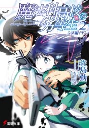 魔法科高校の劣等生(2)　入学編〈下〉