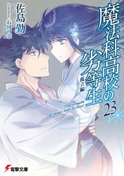 魔法科高校の劣等生(23) 孤立編