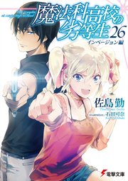 魔法科高校の劣等生(26) インベージョン編