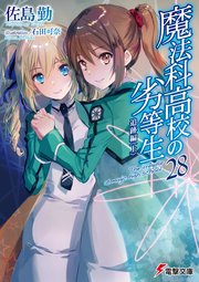 魔法科高校の劣等生(28) 追跡編〈上〉