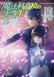 魔法科高校の劣等生(29) 追跡編〈下〉