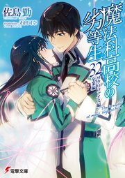 魔法科高校の劣等生(32) サクリファイス編／卒業編
