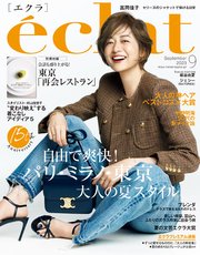 eclat (エクラ) 2023年9月号
