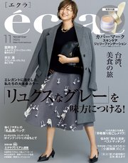 eclat (エクラ) 2023年11月号