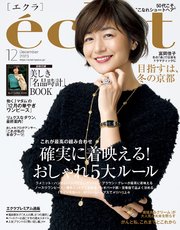 eclat (エクラ) 2023年12月号