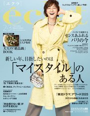 eclat (エクラ) 2024年2･3月合併号