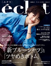 eclat (エクラ) 2024年6月号
