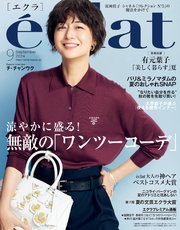 eclat (エクラ) 2024年9月号