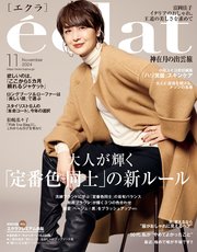 eclat (エクラ) 2024年11月号