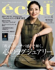 eclat (エクラ) 2025年4月号