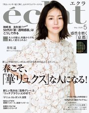 eclat (エクラ) 2025年5月号