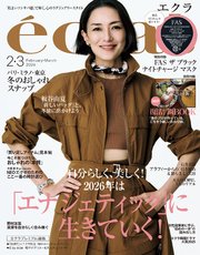 eclat (エクラ) 2026年2･3月合併号