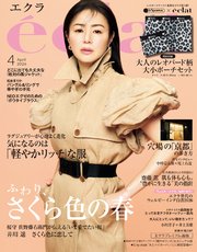 eclat (エクラ) 2026年4月号