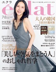 eclat (エクラ) 2026年7･8月合併号