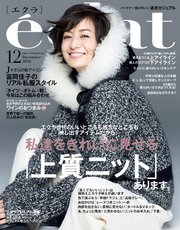 eclat (エクラ) 2016年12月号