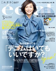 eclat (エクラ) 2017年3月号