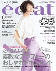 eclat (エクラ) 2017年6月号