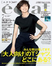 eclat (エクラ) 2017年7月号