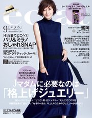 eclat (エクラ) 2017年9月号