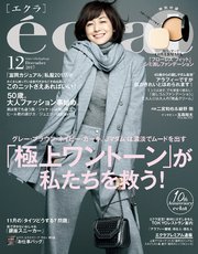 eclat (エクラ) 2017年12月号