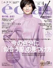 eclat (エクラ) 2018年4月号