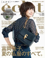 eclat (エクラ) 2018年8月号