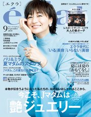 eclat (エクラ) 2018年9月号