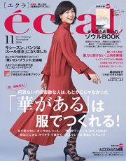 eclat (エクラ) 2018年11月号