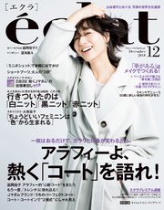 eclat (エクラ) 2018年12月号