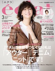 eclat (エクラ) 2019年3月号