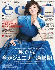 eclat (エクラ) 2019年9月号